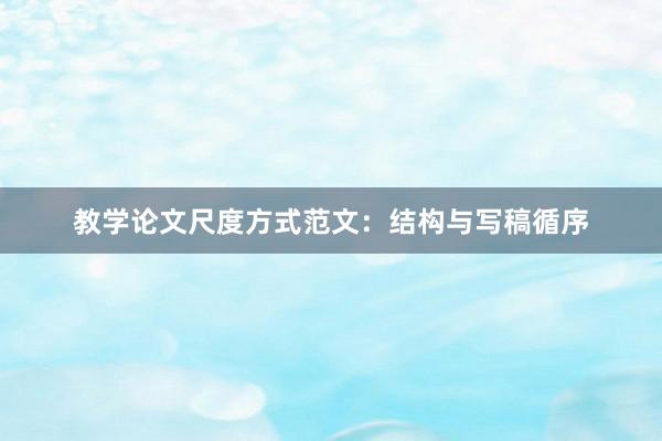 教学论文尺度方式范文：结构与写稿循序