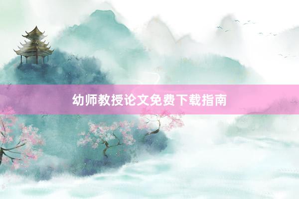幼师教授论文免费下载指南