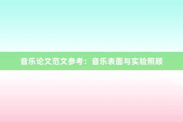 音乐论文范文参考:音乐表面与实验照顾