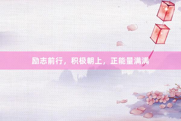 励志前行，积极朝上，正能量满满